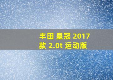 丰田 皇冠 2017款 2.0t 运动版